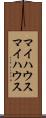 マイハウス Scroll