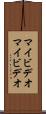 マイビデオ Scroll