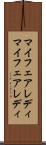 マイフェアレディ Scroll