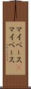マイペース(P) Scroll