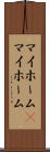 マイホーム(P) Scroll