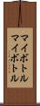 マイボトル Scroll