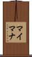マイマナ Scroll