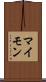 マイモン Scroll