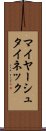 マイヤーシュタイネック Scroll