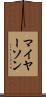 マイヤーソン Scroll