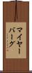 マイヤーバーグ Scroll