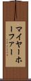 マイヤーホーファー Scroll