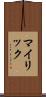 マイリック Scroll