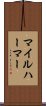 マイルハーマー Scroll
