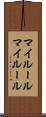 マイルール Scroll