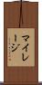 マイレージ Scroll