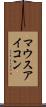 マウス・アイコン Scroll