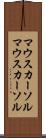 マウスカーソル Scroll