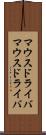 マウスドライバ Scroll