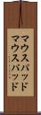 マウスパッド Scroll
