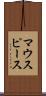 マウスピース Scroll