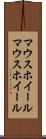 マウスホイール Scroll