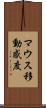 マウス移動感度 Scroll
