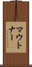 マウトナー Scroll