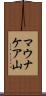 マウナケア山 Scroll