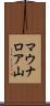 マウナロア山 Scroll