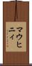 マウヒニィ Scroll
