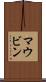 マウビン Scroll