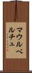 マウルベルチュ Scroll