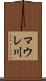 マウレ川 Scroll