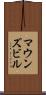 マウンズビル Scroll