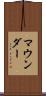マウンダー Scroll