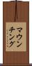 マウンチング Scroll