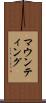 マウンティング Scroll
