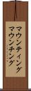 マウンティング Scroll