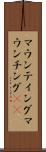 マウンティング Scroll