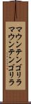 マウンテンゴリラ Scroll