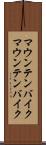 マウンテンバイク Scroll