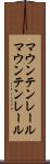 マウンテンレール Scroll