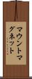 マウントマグネット Scroll
