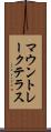マウントレークテラス Scroll