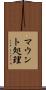 マウント処理 Scroll