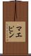マエピン Scroll