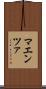マエンツァ Scroll