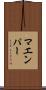 マエンパー Scroll
