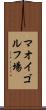 マオイゴルフ場 Scroll