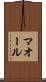 マオール Scroll
