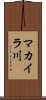 マカイラ川 Scroll