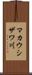 マカウシザワ川 Scroll