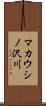 マカウシノ沢川 Scroll